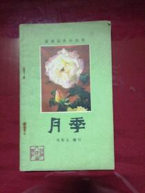 怎样养好杜鹃花＋怎样养好米兰＋怎样养好月季＋怎样养好茶花＋月季，五本合售