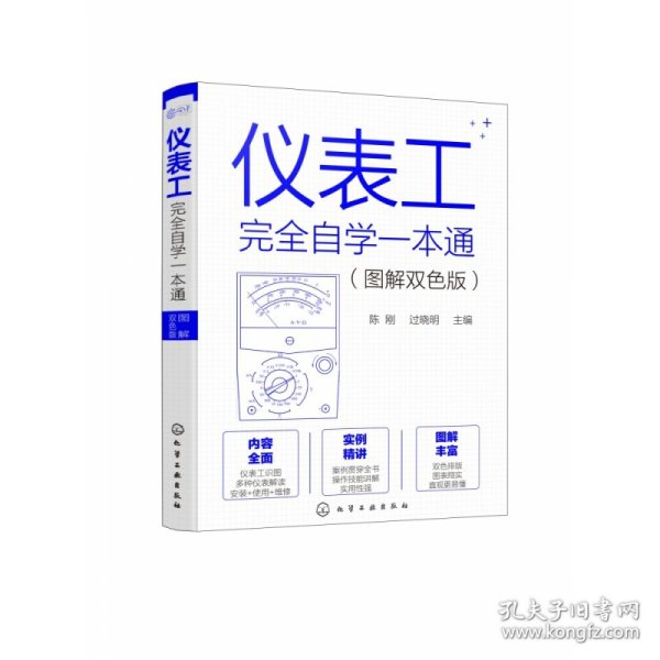 仪表工完全自学一本通（图解双色版）