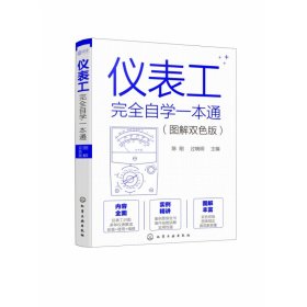 仪表工完全自学一本通（图解双色版）