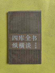 四库全书纵横谈 一版一印