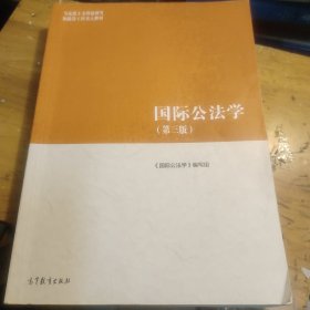 国际公法学（第三版）(有笔记划线如图所示)