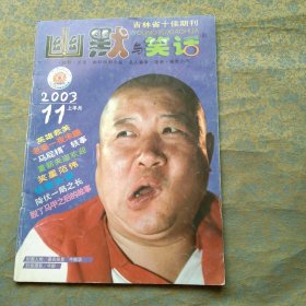 幽默与笑话 2003年11