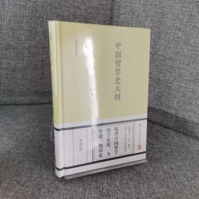【未拆封】中国哲学史大纲