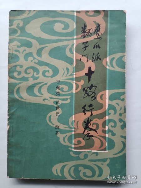 鹰爪派翻子门十路行拳