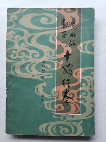 鹰爪派翻子门十路行拳