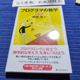 プログラマの数学 第2版