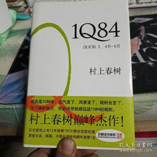 1Q84 BOOK 1：4月～6月