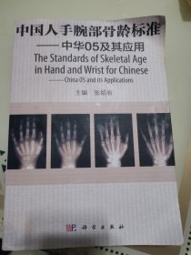 中国人手腕部骨龄标准：中华05及其应用