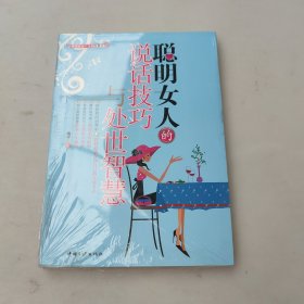 聪明女人的说话技巧与处世智慧