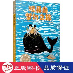 玩具岛梦幻之旅（99）（“以色列奖”得主经典作品）