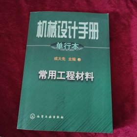 机械设计手册:单行本.第3篇.常用工程材料