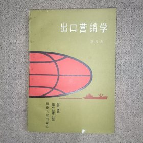 出口营销学