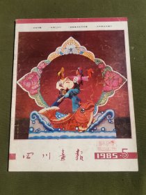 四川画报1985年5月总41