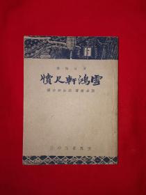 稀缺经典丨雪鸿轩尺牍（全一册）中华民国37年原版老书非复印件，存世量稀少！