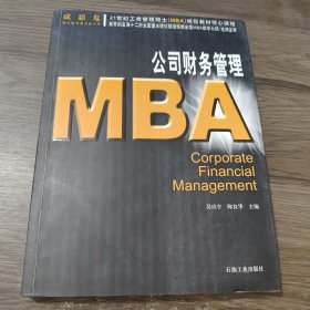 21世纪工商管理硕士[MBA]规范教材核心课程:MBA公司财务管理