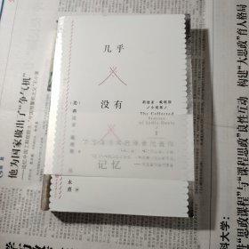 几乎没有记忆：莉迪亚·戴维斯小说集