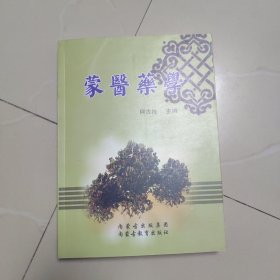 蒙医药学