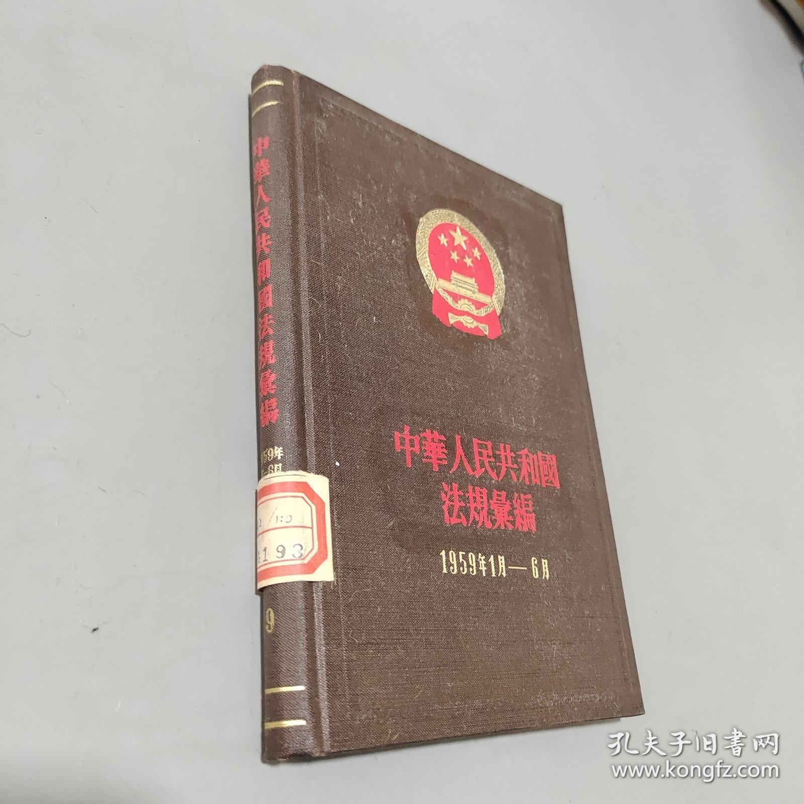 中华人民共和国法规汇编1959