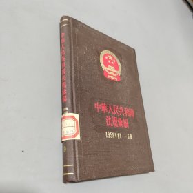 中华人民共和国法规汇编1959