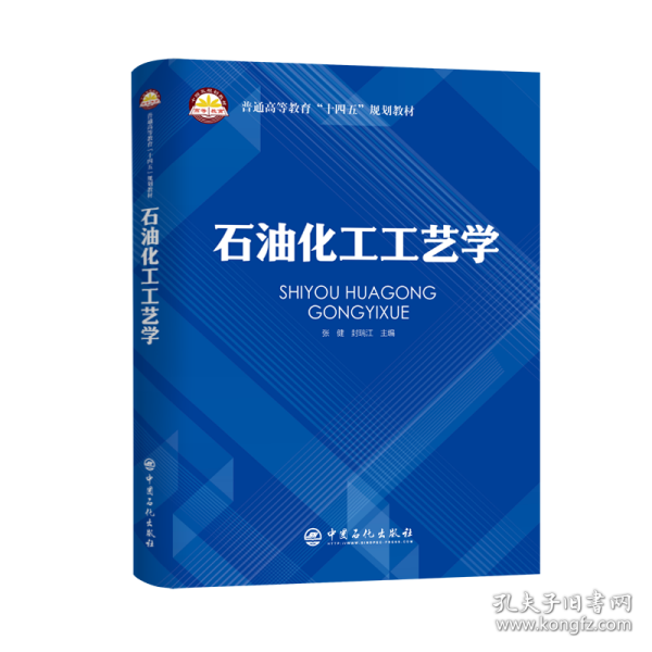 石油化工工艺学 普通高等教育“十四五”规划教材