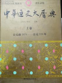 中华通史大历典(上中下)(精) (精装)