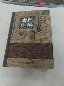 王孟英医学全书 明清名医全书大成（书外皮，棱，前后皮边破，前后几页有黄斑，红斑，边有点破，内容完整，品相如图）