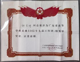 广东省高等学校系统1965年先进单位，先进工作者代表会议奖状