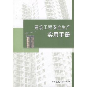 正版 建筑工程安全生产实用手册 唐山市建筑工程施工安全监督站　编 中国建筑工业出版社