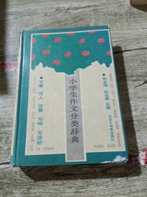 小学生作文分类辞典