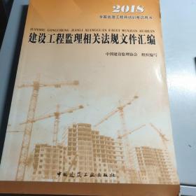 2016年全国监理工程师培训考试用书：建设工程监理相关法规文件汇编