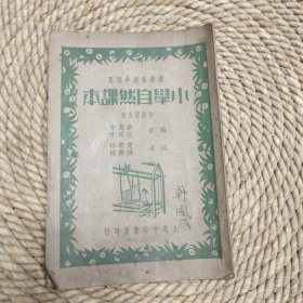 民国课本～小学自然课本，第六册，保真包老品如图