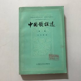 中国歌谣选（第一集）近代歌谣（1978一版一印）