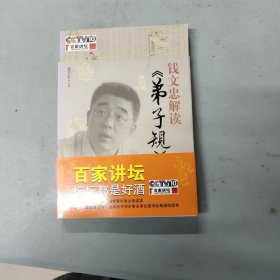 钱文忠解读《弟子规》