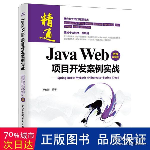 JavaWeb项目开发案例实战—SpringBoot+Mybatis+Hibernate+