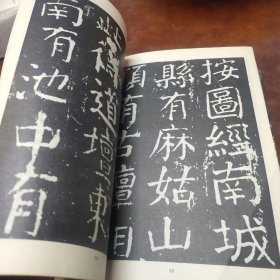 唐颜真卿大字麻姑仙坛记碑 1982年版