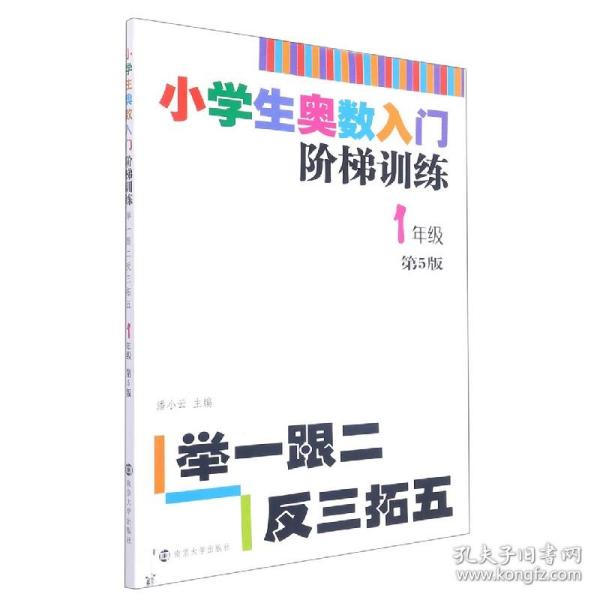 小学生奥数入门阶梯训练·举一跟二反三拓五：一年级（第5版）