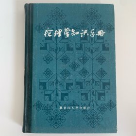 伦理学知识手册