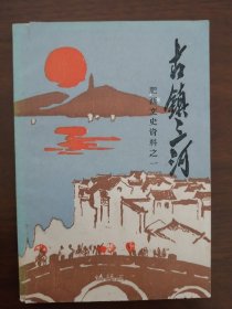 肥西县文史资料选辑 第一辑 《古镇三河 》（ 系列首辑 类似于创刊号 另附赠“肥西政协”为该书出版发行而出的“简报”复印件一份）