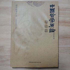 中国哲学原论·导论篇