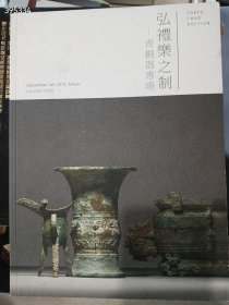 一本库存，东京中央2014秋季拍卖会 弘礼乐之制 青铜器专场，特价50元 9号