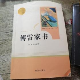 傅雷家书，初中生必读书目