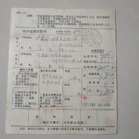 1975年国内包裹单，河南洛阳涧西 甘肃酒泉。