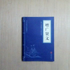 中华国学经典精粹·国学启蒙必读本:增广贤文