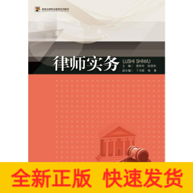 律師實務(wù)（高等法律職業(yè)教育系列教材）