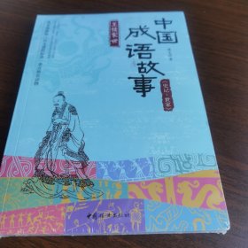 现货正版 中国成语故事《史记-世家》王侯家世 教育部新版语文课程标准重点推荐读物 周玉洁 著 中国妇女出版社 高木架1世