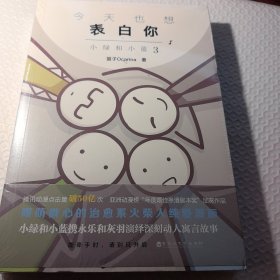 今天也想表白你：小绿和小蓝3