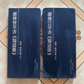 潘傅贤草书《蜀道难》上下