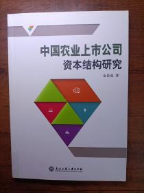 中国农业上市公司资本结构研究