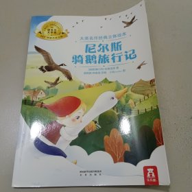 经典童话光影绘本:尼尔斯骑鹅旅行记