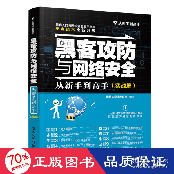 黑客攻防与网络安全从新手到高手（实战篇）/从新手到高手